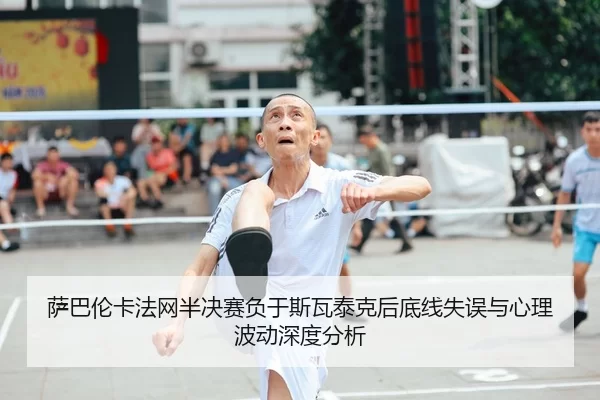 sa-ba-lun-ka-fa-wang-ban-jue-sai-fu-yu-si-wa-tai-ke-hou-di-xian-shi-wu-yu-xin-li-bo-dong-shen-du-fen-xi-2-767.jpg