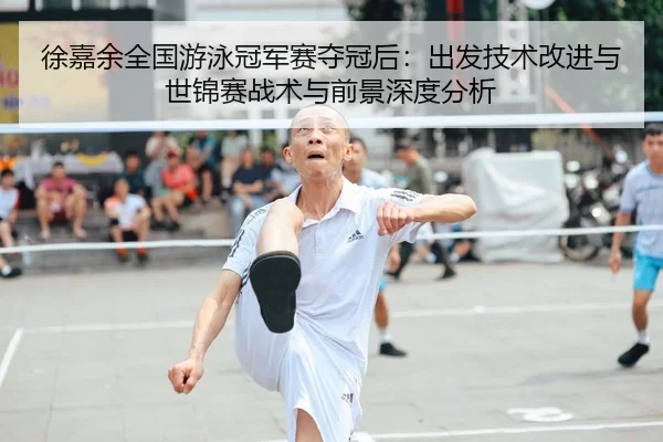 xu-jia-yu-quan-guo-you-yong-guan-jun-sai-duo-guan-hou-chu-fa-ji-shu-gai-jin-yu-shi-jin-sai-zhan-shu-yu-qian-jing-shen-2-873.jpg